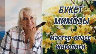 Мастер класс живописи ВЕТКА МИМОЗЫ |  Художник Оксана Сансон