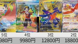 【ポケカ】予想初動価格ランキング！AR&SR以上全種 「熱風のアリーナ」【Pokémon cards】All secret rare of Hot Air Arena