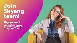 КАК ПРЕПОДАВАТЬ ОНЛАЙН: Vimbox в помощь УЧИТЕЛЮ английского I Join Skyeng Team I Выпуск #23