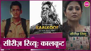 Kaalkoot Series Review| Vijay Varma| Shweta Tripathi| Gopal Dutt| Sumit Saxena| Jio Cinema