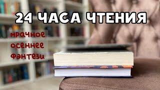 24 часа чтения | читаю мрачное осеннее фэнтези ️‍⬛