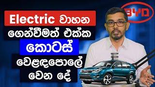 Electric වාහන ගෙන්වීමත් එක්ක කොටස් වෙළඳපොල වෙනස් වෙන විදිහ