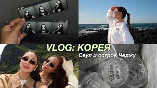 KOREA VLOG: Сеул и остров Чеджу | поездка с подругой