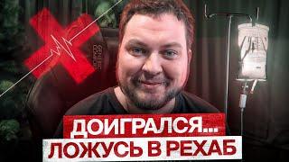 РЕШИЛ ПОПРОБОВАТЬ ЛЕЧЬ В РЕХАБ