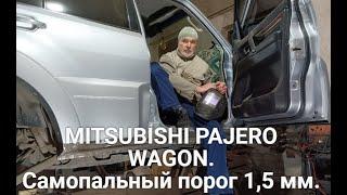 MITSUBISHI PAJERO WAGON. Самопальный порог 1,5 мм.