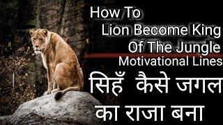 How To Lion Become King Of The Jungle/ kaiselionjunglekarajabana/Motivational&Aditya Tech2.0/