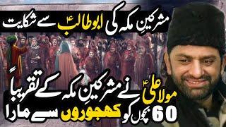 Mola Ali (as) Ney Makkah Kay 60 Kafir Bacho Ko Kasy Mara tha? | Allama Nasir Abbas Multan |