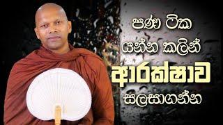 ඔබේ ආරක්ෂාව සලසාගන්න |  Niwathapa Thero | Niwana Soya #niwathapathero #trending #bana