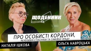 Наталія Ішкова Ольга Навроцька "Про особисті кордони" Щоденник Інтерв'ю