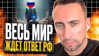 ВЕСЬ МИР ЖДЕТ ОТВЕТ РФ.