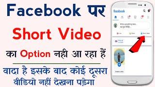 Fix Facebook Short Video Not Showing || How to Get Facebook Short Video Option