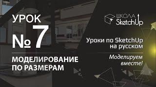 Урок 7. Как сделать стол в СкетчАп 2017. Бесплатные уроки по SketchUp на русском для начинающих.