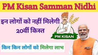 PM Kisan की 20वीं New Update| इन लोगों को नहीं मिलेगी 20वीं किस्त