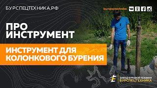 Колонковый инструмент. Информационное видео от Завода Буровой Техники