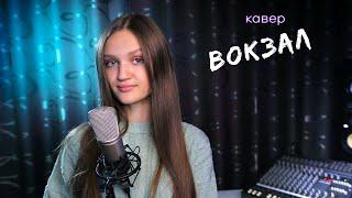 ВОКЗАЛ - Ксения Левчик  |  cover AKMAL' & ZADONSKAYA