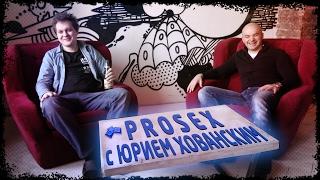 ProSex с Юрием Хованским
