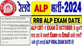 RRB ALP EXAM DATE UPDATE,3 OCT से CBT1 EXAM शुरू? क्या सच मे सबको EXAM का Email आने लगा? पूरी सच्चाई