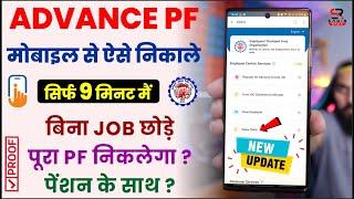 Advance PF withdrawal process online | Advance PF kaise nikale mobile se | Umang App PF withdrawal