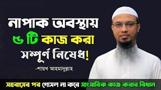 নাপাক অবস্থায় ৫ টি কাজ করা সম্পূর্ণ নিষেধ | সহবাসের পর গোসল না করে সাংসারিক কাজ করার বিধান কী?