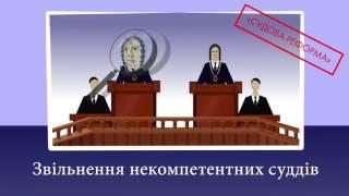 Судова реформа: права людини — найвища цінність | соціальний ролик