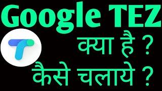 How to use google Tez App in Hindi, send and receive money