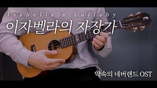 이자벨라의 자장가[약속의 네버랜드OST] 우쿨렐레 연주 The Promised Neverland OST   Isabella’s Lullaby