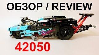 ЛЕГО Техник 42050 Драгстер – Обзор / LEGO Technic 42050 Drag Racer - Review 2016