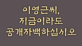 [충격]GMS측 회신, "이영근선교사요? 한마디로 아주 나쁜 사람입니다."