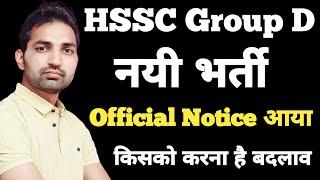 HSSC CET Group D New Bharti Notice | HSSC CET Notice | HSSC Group D Bharti 2024 | HSSC CET Update |