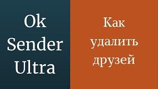 Как удалить друзей в одноклассниках. Друзья в одноклассниках убрать. Очистка друзей одноклассники