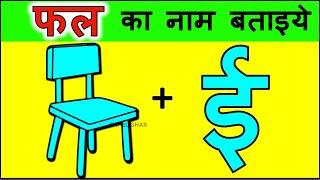 Paheliyan in hindi | Paheli with answer | Emoji paheliyan | Odd one out Puzzles | Riddles in hindi