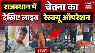 🟢Chetna Rescue Operation LIVE: बोरवेल में फंसी बच्ची, देखिए लाइव रेस्क्यू ऑपरेशन |Rajasthan Kotputli