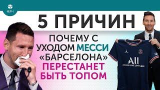 5 ПРИЧИН Почему с уходом Месси "Барселона" перестанет быть топом