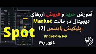 آموزش خرید و فروش ارزهای دیجیتال در اپلیکیشن بایننس حالت Market