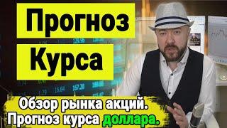 Прогноз курса доллара и акций. Включение по рынку. Инвестиции и трейдинг. Кречетов - аналитика