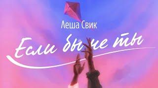 Леша Свик - Если бы не ты (Official Audio)