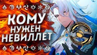 НУЖЕН ЛИ БЮДЖЕТНЫЙ НЁВИЛЛЕТ!? F2P Невиллет Геншин Импакт / Невиллет Genshin Impact