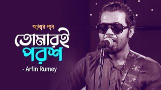 Tomari Porosh | তোমারই পরশ |  Arfin Rumey | Amar Gaan | Mytv