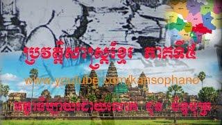 ប្រវត្តិសាស្រ្តខ្មែរ ភាគ៥_Khmer History Part 5