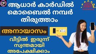 How to change mobile number in aadhar card online 2022|Malayalam|ആധാർ കാർഡ് മൊബൈൽ നമ്പർ മാറ്റാം