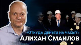 Премьер-министр РК Алихан Смаилов - "Откуда деньги на часы?"