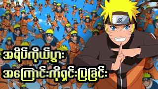 Naruto အသုံးပြုတဲ့ Kage Bunshin no Jutsu အကြောင်းကိုရှင်းပြခြင်း (Shadow Cloneအကြောင်း)