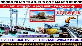 New Pamban bridge goods trial run புதிய பாம்பன் பாலத்தில் சரக்கு ரயில் சோதனை ஓட்டம் ️