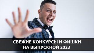 Конкурсы на выпускной 2023