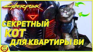 Cyberpunk 2077 -  уникальный кот для квартиры Ви ! Милота over 9000  [ гайд Киберпанк ]