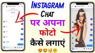 Instagram chat mein apna photo kaise lagaye | How to set wallpaper in Instagram chat 2024