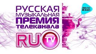 Best Songs of RUTV II - Russian Music Award of RUTV - 2012