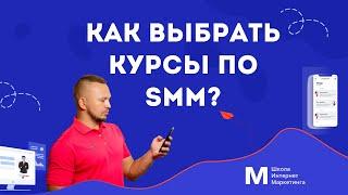 Как выбрать курсы по SMM