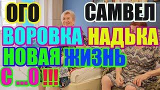 Saveliy Ad  НадЬка воровка. Новая жизнь с 0  Адамян \ Grandenikо vlog / Самвел Адамян