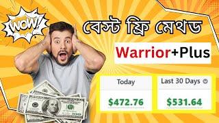 কিভাবে ফ্রি মেথডে WarriorPlus এ্যাফিলিয়েট মার্কেটিং করবেন